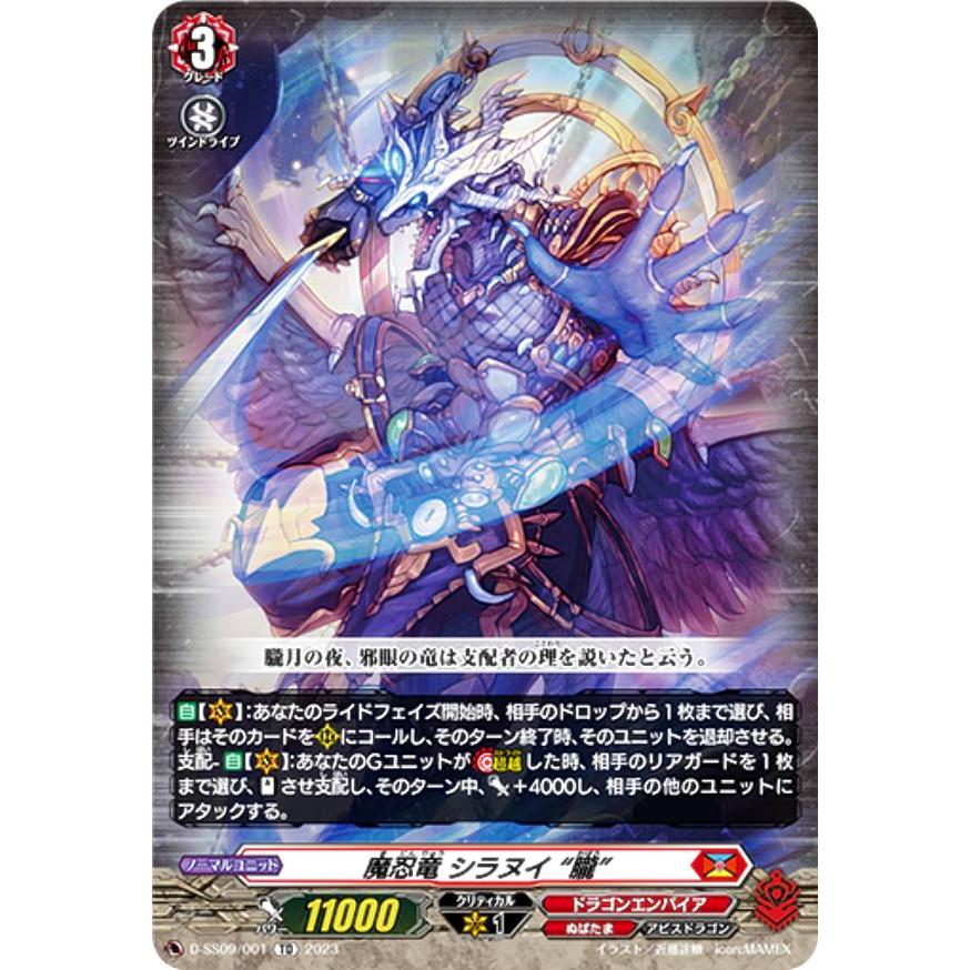 ヴァンガード D-SS09/001 魔忍竜 シラヌイ ヴァンガード D-SS09/001 魔忍竜 シラヌイ