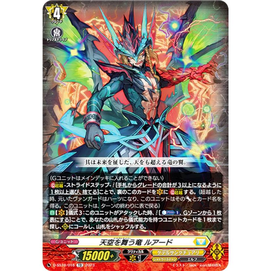 RRR仕様】ヴァンガード D-SS10/018 天空を舞う竜 ルアード (TD