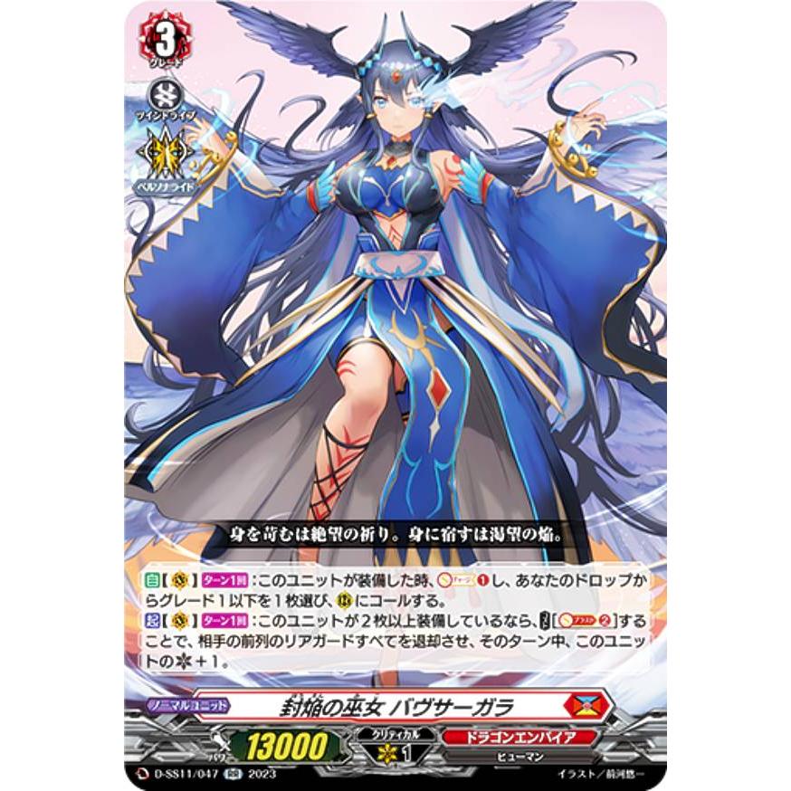 ヴァンガード D-SS11/047 封焔の巫女 バヴサーガラ (RR