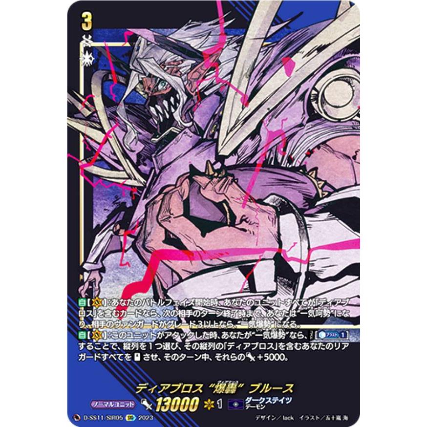 ヴァンガード D-SS11/SIR05 ディアブロス “爆轟”ブルース (SIR