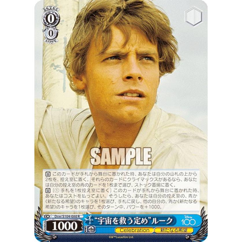 値下げ中‼️ヴァイス/ディズニー100/SP/宇宙を救う定め ルーク ヴァイスシュヴァルツ Dsw/S104-080 “宇宙を救う定め”ルーク (R