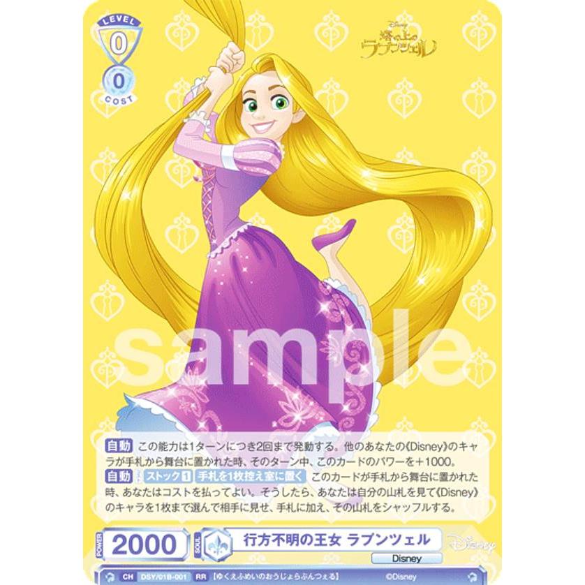 ヴァイスシュヴァルツブラウディズニー　行方不明の王女　ラプンツェルSP ヴァイスシュヴァルツブラウ DSY/01B-001SP 行方不明の王女