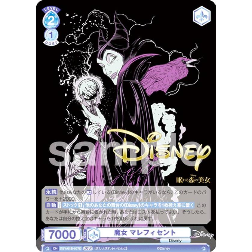 ヴァイスシュヴァルツブラウ DSY/01B-057D 魔女 マレフィセント (DYR
