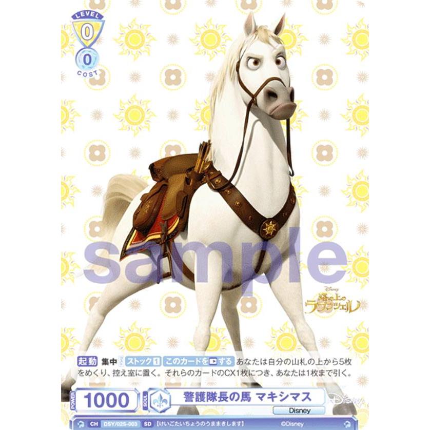 ヴァイスシュヴァルツブラウ DSY/02S-003 警護隊長の馬 マキシマス (SD