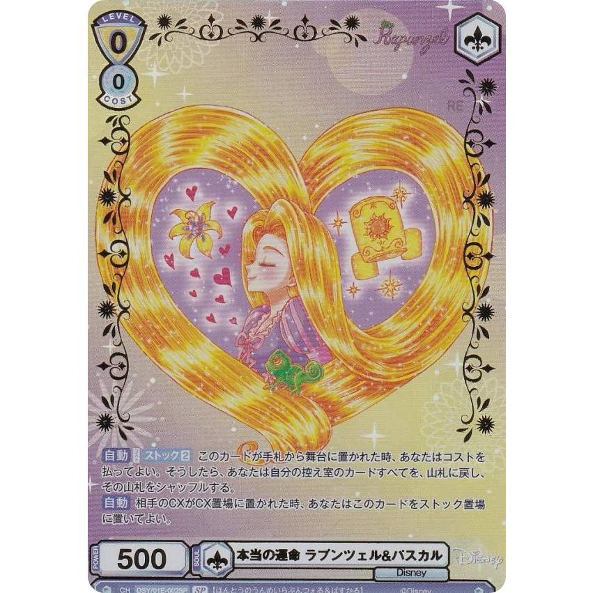 ヴァイスシュヴァルツブラウ DSY/01E-002SP 本当の運命 ラプンツェル