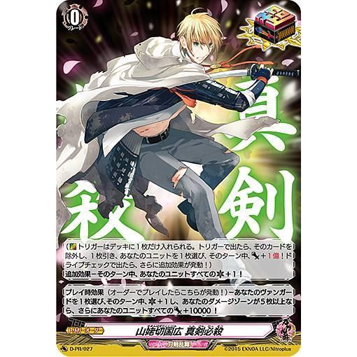 ヴァンガード D-TB01/D-PR/027 山姥切国広 真剣必殺 (PR プロモ
