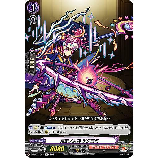 ヴァンガード D-TB02/063 月想ノ女神 ツクヨミ (C コモン) overDress