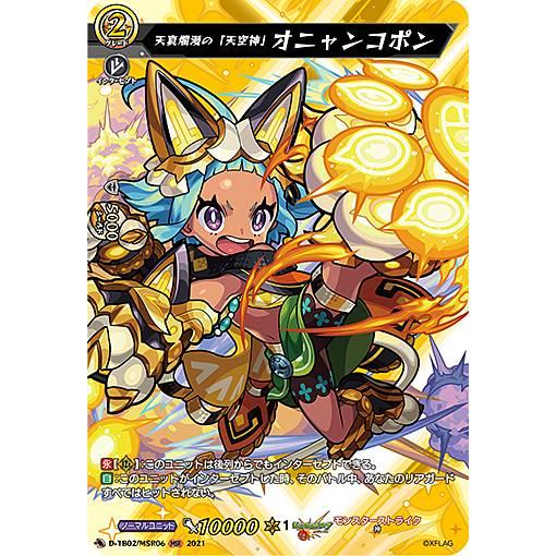 ヴァンガード D-TB02/MSR06 天真爛漫の「天空神」 オニャンコポン (MSR