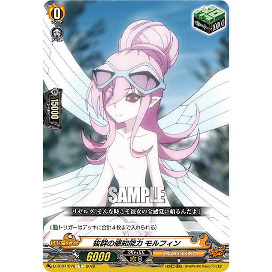 ヴァンガード D-TB04/076 抜群の感知能力 モルフィン (C コモン) タイトルブースター第4弾 SHAMAN KING Vol.2 | 