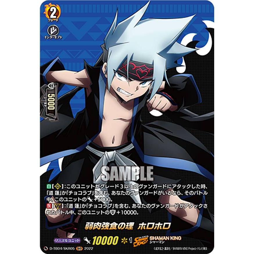 ヴァンガード D-TB04/SKR05 弱肉強食の理 ホロホロ (SKR SHAMAN