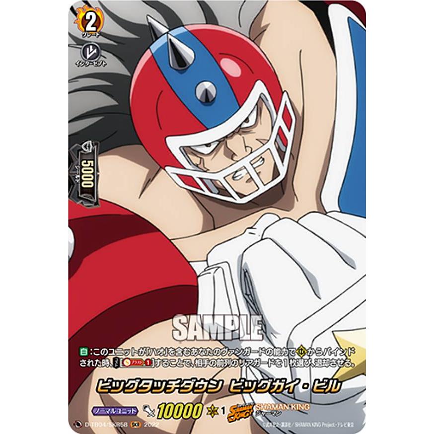 ヴァンガード D-TB04/SKR58 ビッグタッチダウン ビッグガイ・ビル (SKR