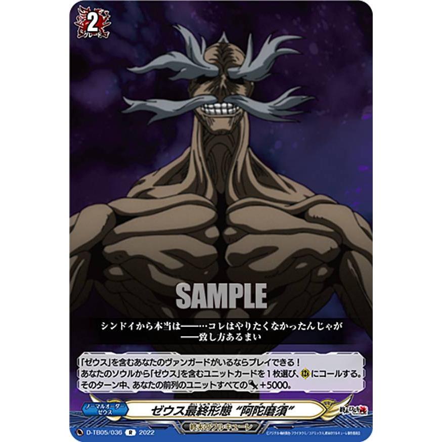 ヴァンガード D-TB05/036 ゼウス最終形態 “阿陀磨須” (R レア