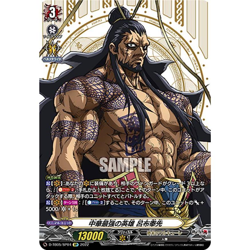 ヴァンガード D-TB05/SP04 中華最強の英雄 呂布奉先 (SP スペシャル