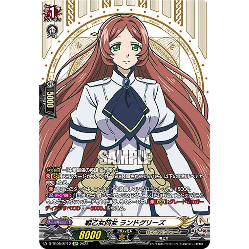 ヴァンガード D-TB05/SP12 戦乙女四女 ランドグリーズ (SP スペシャル