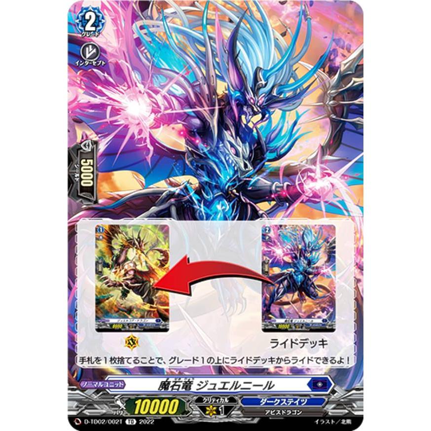 ヴァンガード D-TD02/002T 魔石竜 ジュエルニール (TD) トライアル