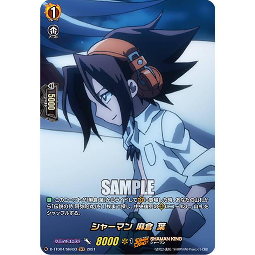 ヴァンガード D-TTD04/SKR03 シャーマン 麻倉 葉 (SKR SHAMAN KINGレア