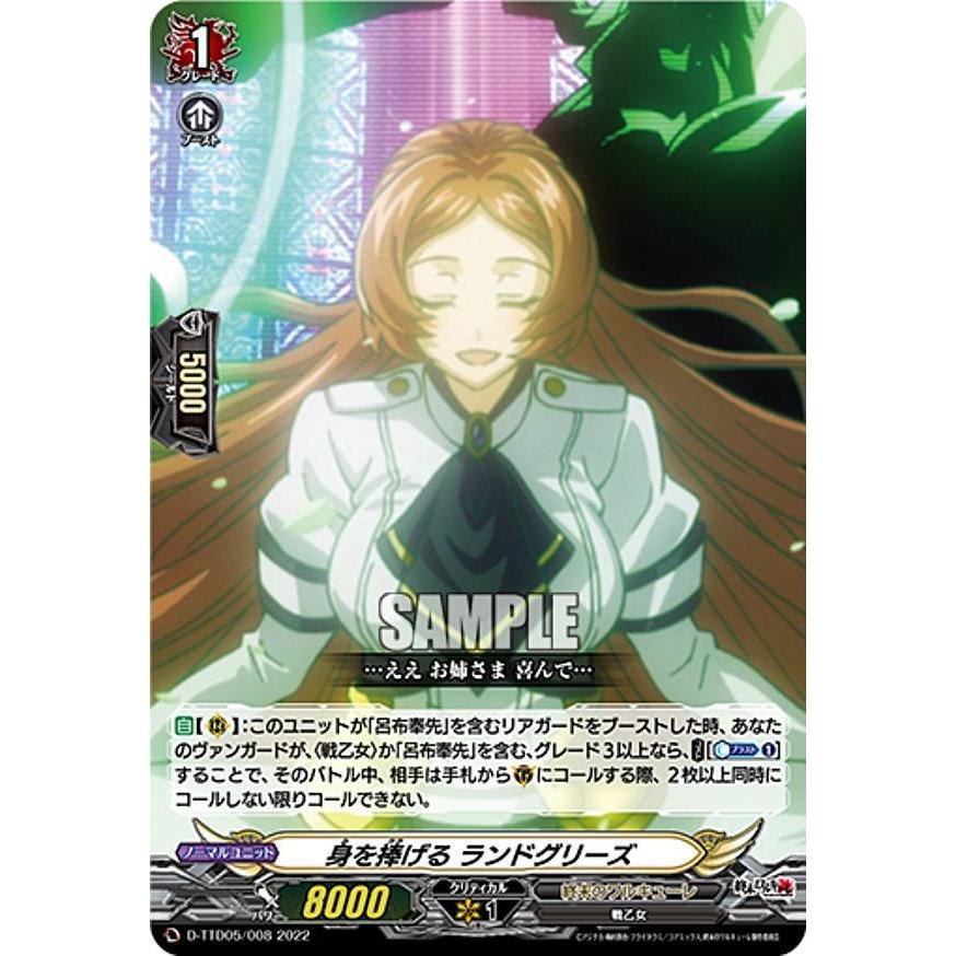 ヴァンガード D-TTD05/008 身を捧げる ランドグリーズ (TD) タイトル