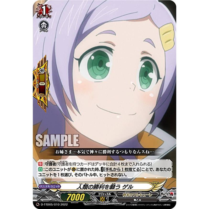 ヴァンガード D-TTD05/010 人類の勝利を願う ゲル (TD) タイトル