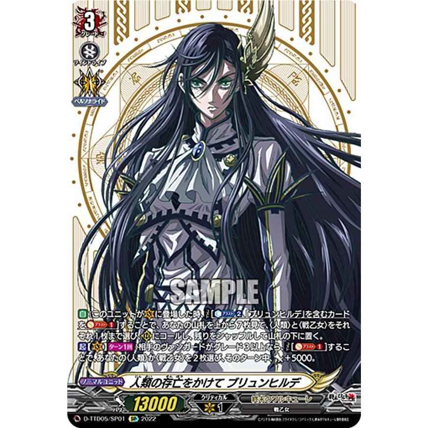 ヴァンガード D-TTD05/SP01 人類の存亡をかけて ブリュンヒルデ (SP