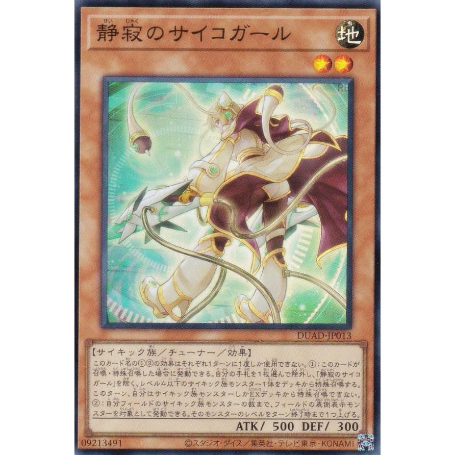 遊戯王 DUAD-JP013 静寂のサイコガール (日本語版 スーパーレア