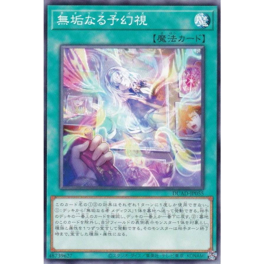 プレイ用】遊戯王 DUAD-JP055 無垢なる予幻視 (日本語版 ノーマル