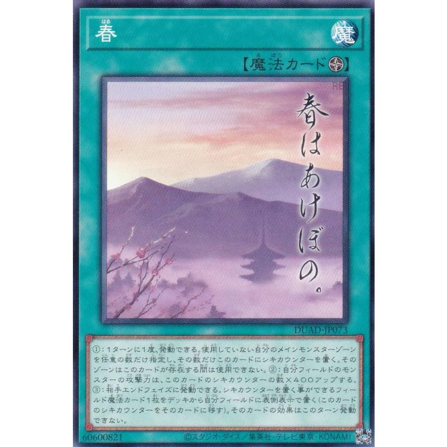 遊戯王 DUAD-JP073 春 (日本語版 ノーマルレア) デュエリスト