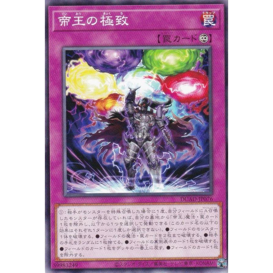 プレイ用】遊戯王 DUAD-JP076 帝王の極致 (日本語版 ノーマル