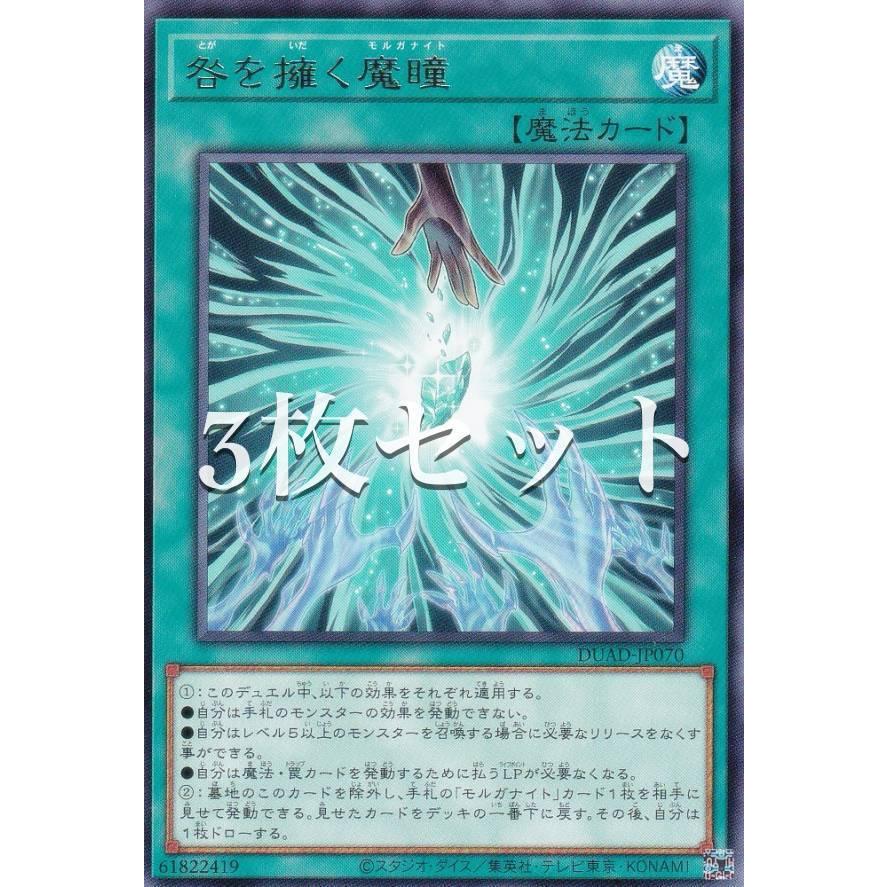 中古カードサプライ まとめ売り 3枚セット】遊戯王 DUAD-JP070 咎を擁く魔瞳 (日本語版 レア