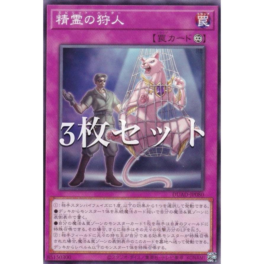 3枚セット】遊戯王 DUAD-JP080 精霊の狩人 (日本語版 ノーマル