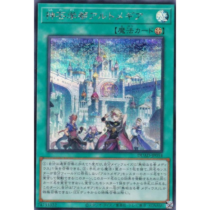 遊戯王 DUAD-JP054 神芸学都アルトメギア (日本語版 シークレットレア