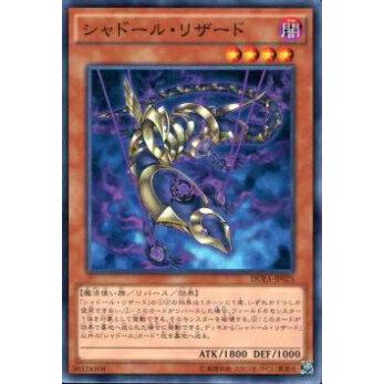 【プレイ用】遊戯王 DUEA-JP025 シャドール・リザード(日本語版 ノーマル)【中古】 | 