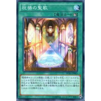【プレイ用】遊戯王 DUEA-JP063 祝祷の聖歌(日本語版 ノーマル)【中古】 | 