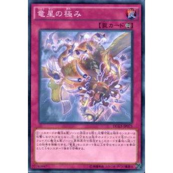 【プレイ用】遊戯王 DUEA-JP075 竜星の極み(日本語版 ノーマル)【中古】 | 