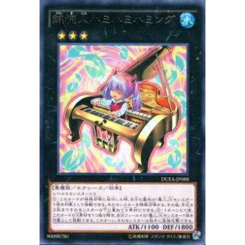 プレイ用】遊戯王 DUEA-JP088 鍵魔人ハミハミハミング(日本語版