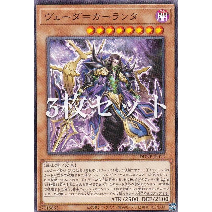 3枚セット】遊戯王 DUNE-JP012 ヴェーダ＝カーランタ (日本語版 レア ヴェーダ=カーランタ