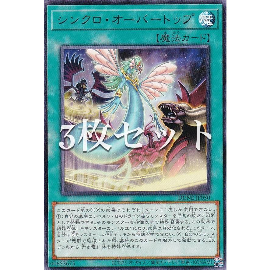 3枚セット】遊戯王 DUNE-JP050 シンクロ・オーバートップ (日本語版