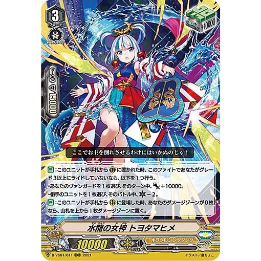 ヴァンガード D-VS01/011 水龍の女神 トヨタマヒメ (RRR トリプルレア