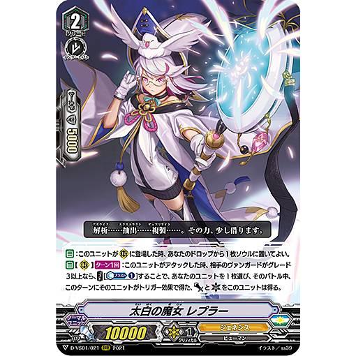 ヴァンガード D-VS01/021 太白の魔女 レプラー (RRR トリプルレア