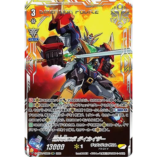 ヴァンガード　超次元ロボ　ダイカイザー　VSR 状態B〕超次元ロボダイカイザー【VSR】{D-VS01/VSR03
