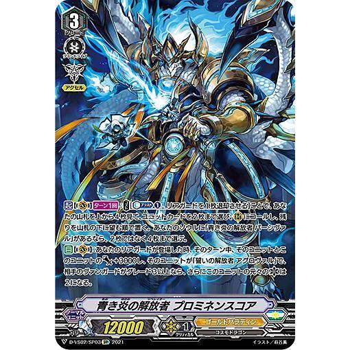 ヴァンガード D-VS02/SP03 青き炎の解放者 プロミネンスコア (SP