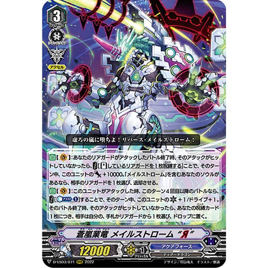 ヴァンガード D-VS03/071 蒼嵐業竜 メイルストローム “Я” (RRR