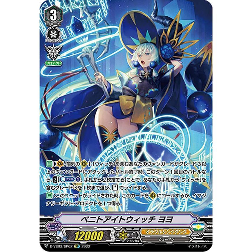 ヴァンガード D-VS03/SP02 ベニトアイトウィッチ ヨヨ (SP スペシャル
