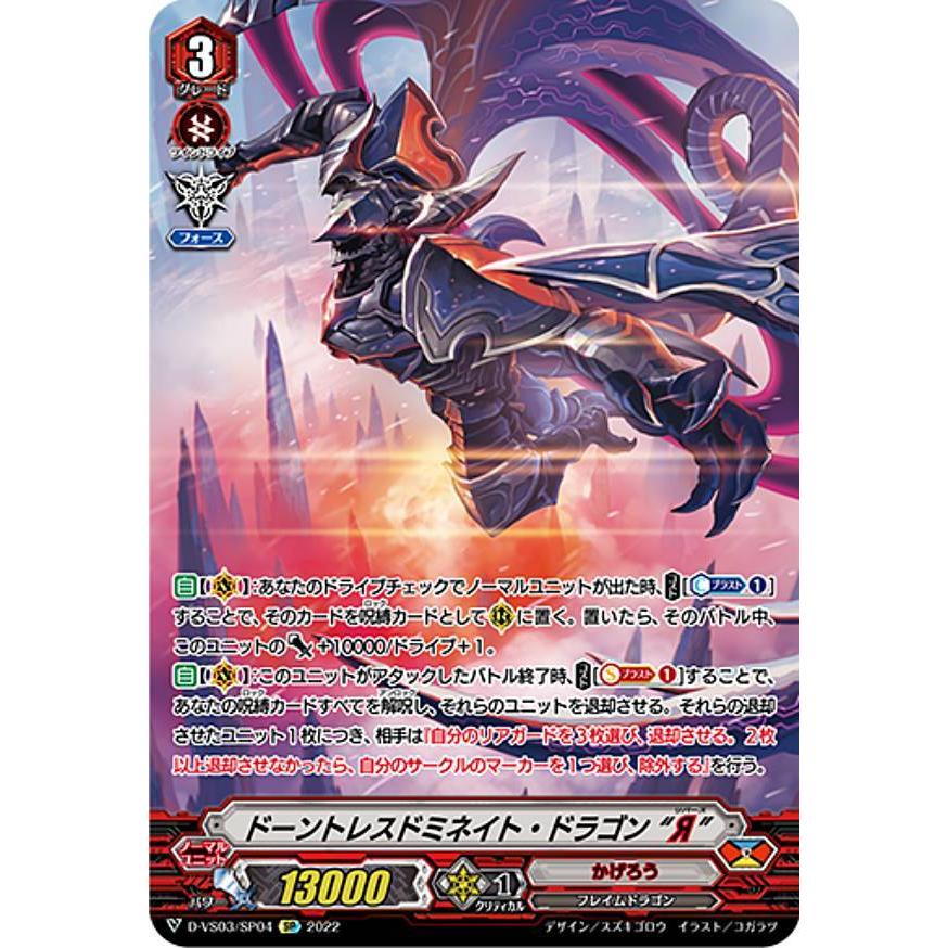 ヴァンガード D-VS03/SP04 ドーントレスドミネイト・ドラゴン “Я” (SP