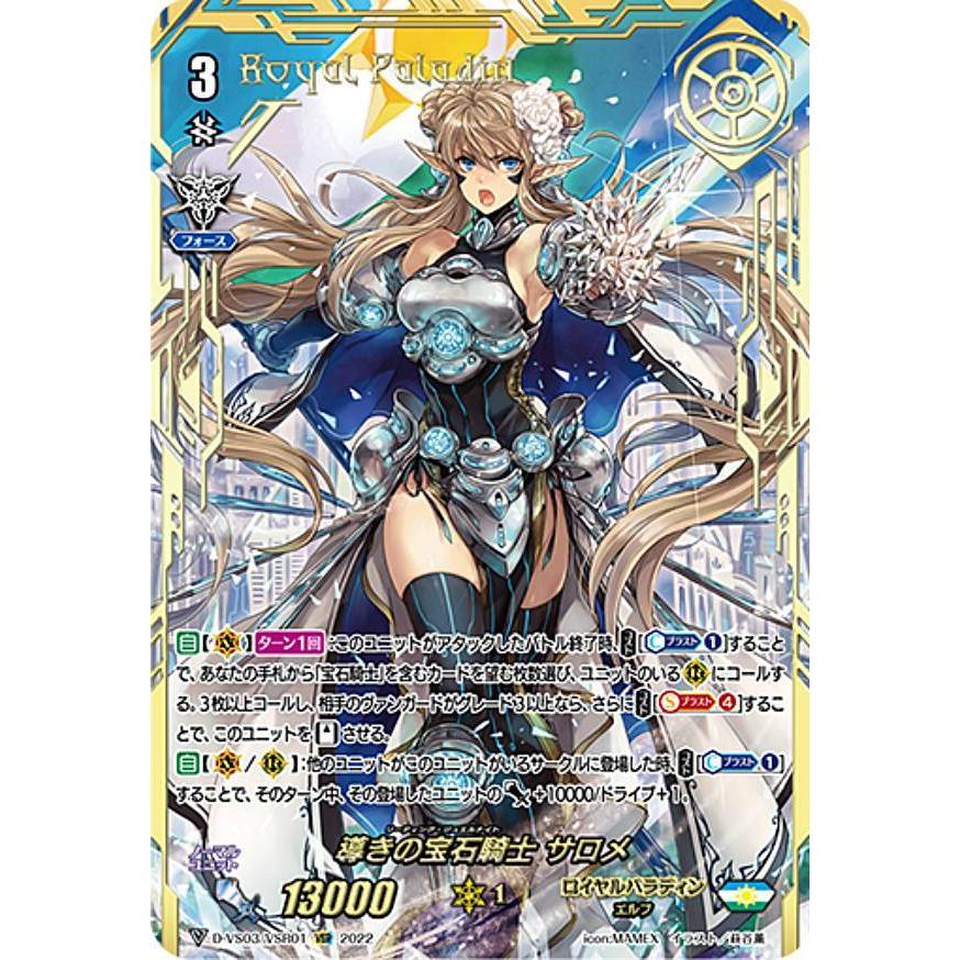 ヴァンガード D-VS03/VSR01 導きの宝石騎士 サロメ (VSR ヴァン