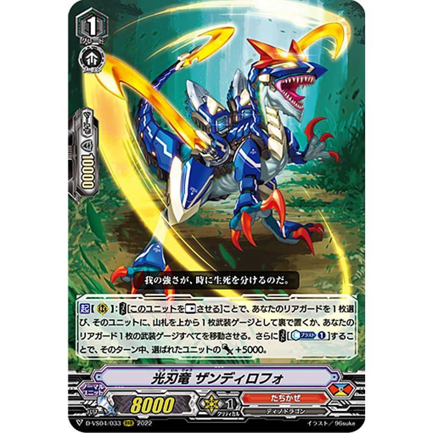 ヴァンガード D-VS04/033 光刃竜 ザンディロフォ (RRR トリプルレア) overDress Vスペシャルシリーズ第4弾 Vクランコレクション Vol.4 | 