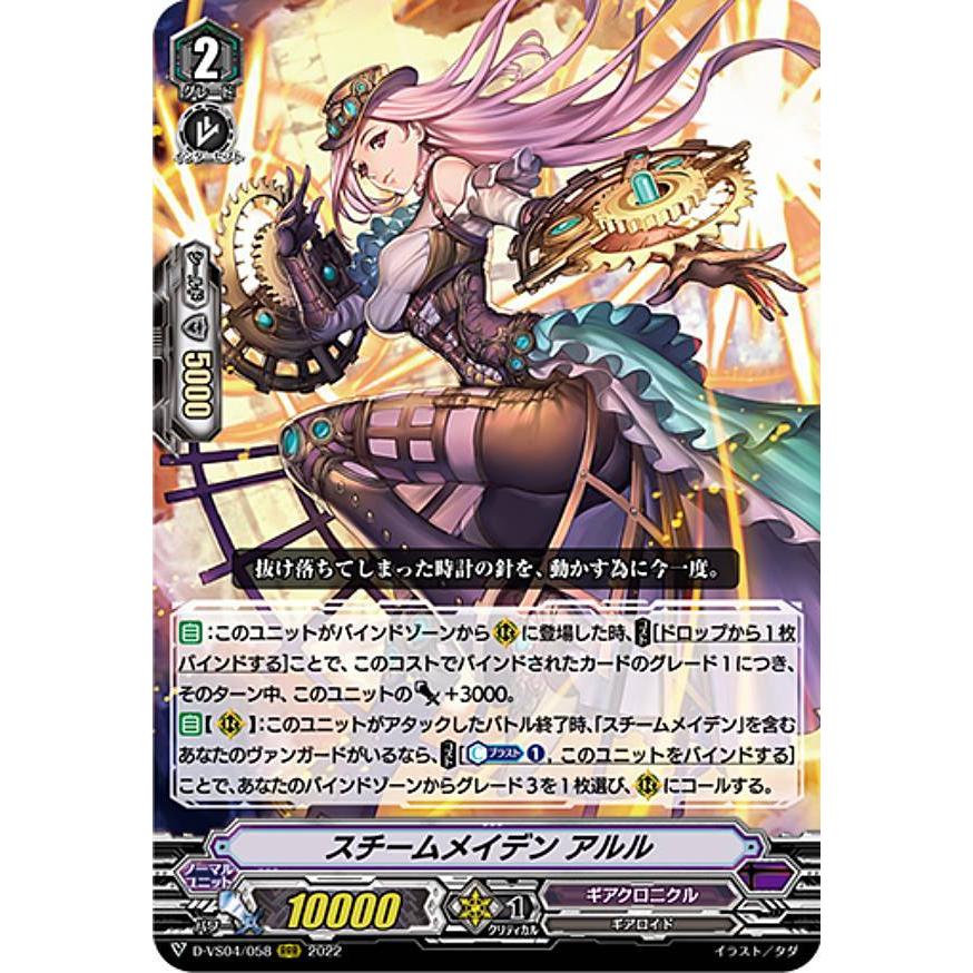 ヴァンガード D-VS04/058 スチームメイデン アルル (RRR トリプルレア