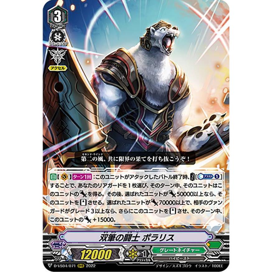 ヴァンガード D-VS04/071 双筆の闘士 ポラリス (RRR トリプルレア