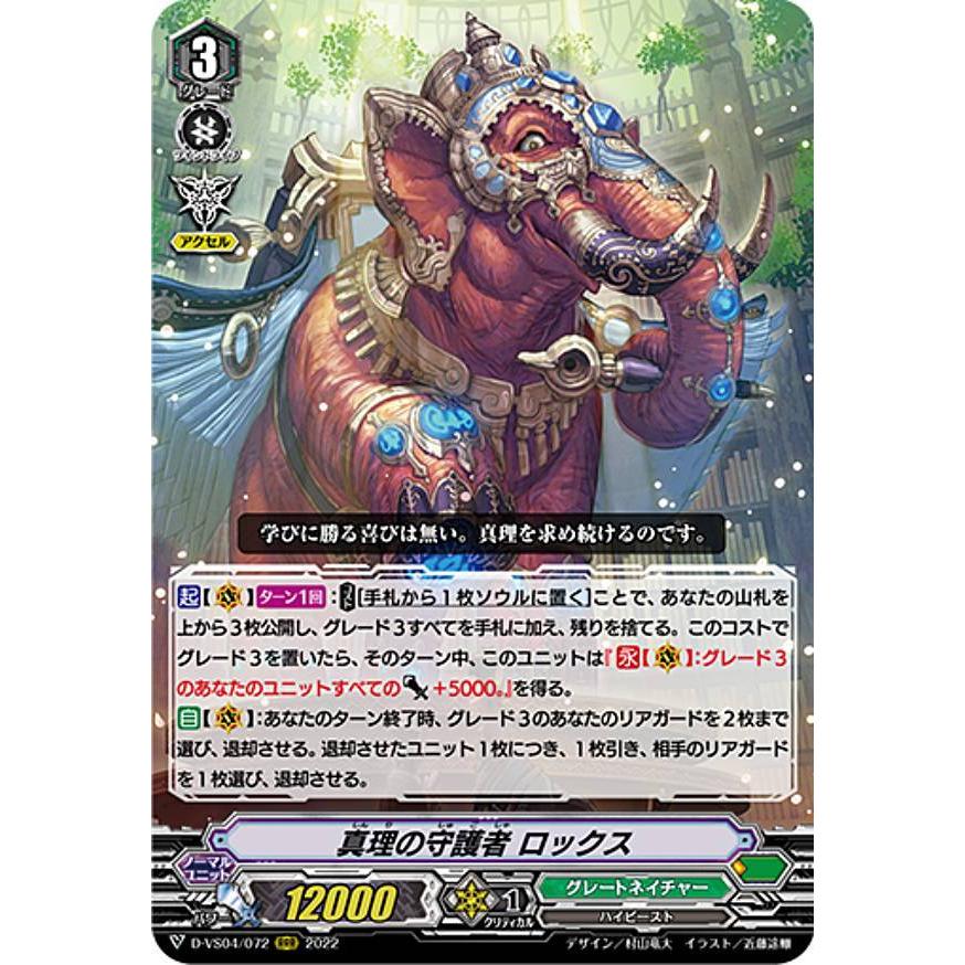 ヴァンガード D-VS04/072 真理の守護者 ロックス (RRR トリプル