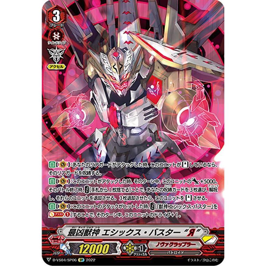 ヴァンガード D-VS04/SP06 最凶獣神 エシックス・バスター “Я” (SP