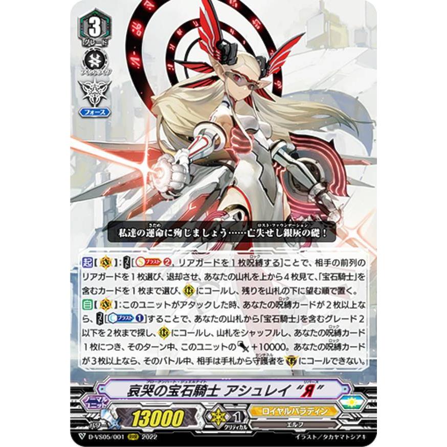 ヴァンガード D-VS05/001 哀哭の宝石騎士 アシュレイ “Я” (RRR